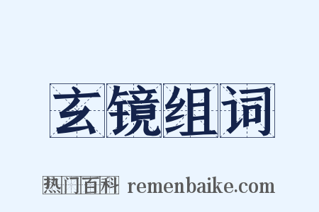 玄镜组词是什么意思的图片